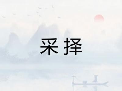 采择