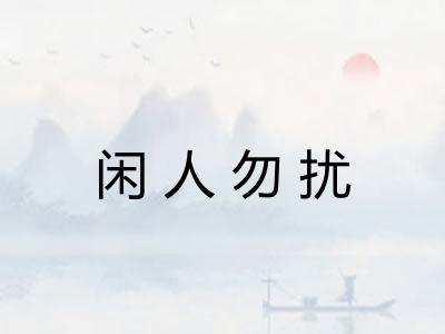 闲人勿扰