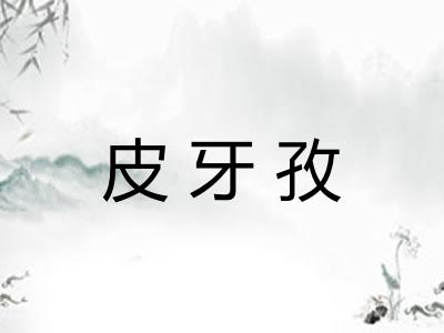 皮牙孜