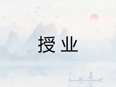 授业