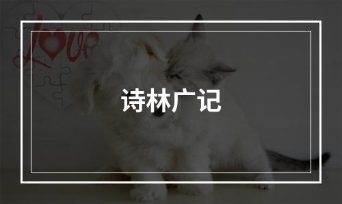 诗林广记