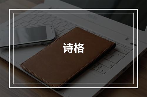 诗格