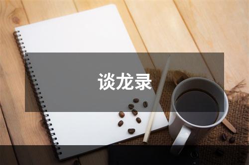 谈龙录