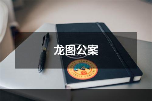 龙图公案