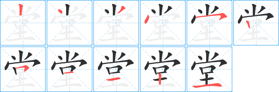 堂的笔顺分步演示图