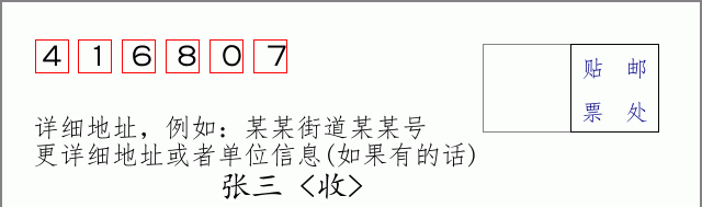 邮编416807信封格式