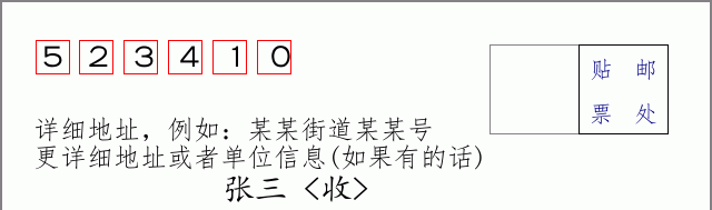 邮编523410信封格式